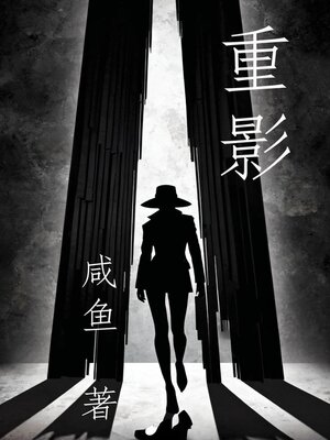 cover image of 重影